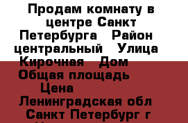 Продам комнату в центре Санкт-Петербурга › Район ­ центральный › Улица ­ Кирочная › Дом ­ 12 › Общая площадь ­ 19 › Цена ­ 1 450 000 - Ленинградская обл., Санкт-Петербург г. Недвижимость » Квартиры продажа   . Ленинградская обл.